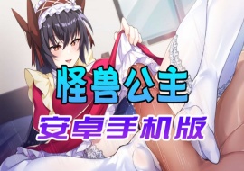 【中文手游】怠惰的怪兽公主不想工作,怪兽公主安卓手机版-IS