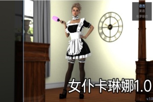 【欧美SLG/汉化/动态】女仆卡琳娜1.0汉化版【PC+安卓/494MB/更新】-IS