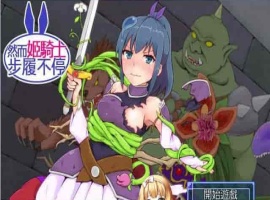 [SRPG/汉化][GORPG] 然而公主骑士脚步不停！完整汉化版[伪勇者冒险][百度][230M]』-IS