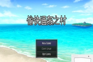【PC/2D/RPG/中文/出轨】愉快的通姦小村庄！官方中文版【新作/CV/300M】-IS