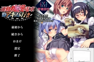 【SD/拔作ADV/汉化/CV】通勤痴漢電車!双端云汉化版+CG【800M】-IS