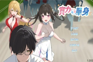 [SLG/中文] 实力单身-1.05S-STEAM官方中文无修版★中文CV 电脑 [1.2G]-IS