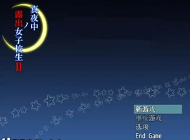 [RPG汉化] 午夜露出的女子JK高中生2代 1.0 PC+安卓汉化 [1G]-IS