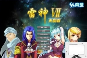 【PC/大型SLG/中文/人物过千/步兵】雷神Ⅶ:Puk天制霸-私人定制加强版【1.3G】-IS