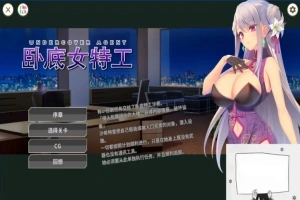 【SD/2D/SLG/中文】卧底女特工UndercoverAgent-SoloStingOperation V1.30 双端官中【770M】-IS