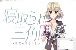 【PC/拔作ADV/CV】牛头人三角关系~初恋的青梅竹马是RBQ！云汉版+CG【1.7G】-IS