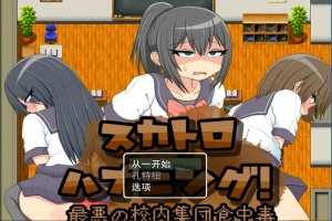 【PC/2D/RPG/汉化】粪便意外事件!最糟糕的校内集体食物中招 云汉【500M】-IS