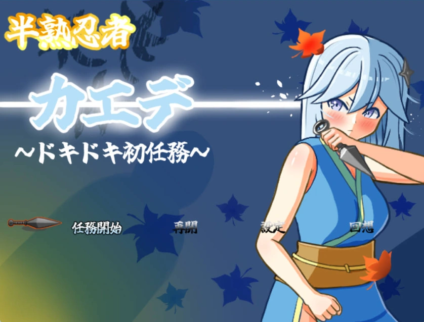 图片[1]-[RPG] [#女忍者 #羞辱 #触手 #粪便]半熟忍者枫 ～心跳加速的初任务～/半熟忍者カエデ～ドキドキ初任務～/AI汉化 pc [1.92G]-IS