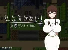 【日系RPG/AI汉化】我不会输~30天的女祭司1.0【PC+安卓/1.85G】-IS