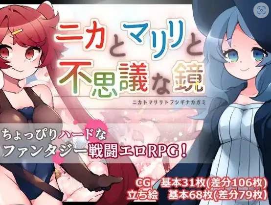 图片[2]-【日系RPG/AI汉化】妮卡与玛莉莉与神秘魔镜1.0【PC+安卓/1.12G】-IS